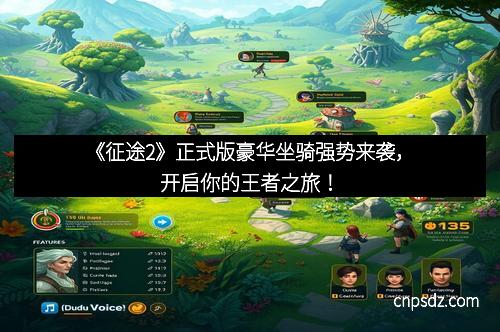 《征途2》正式版豪华坐骑强势来袭，开启你的王者之旅！